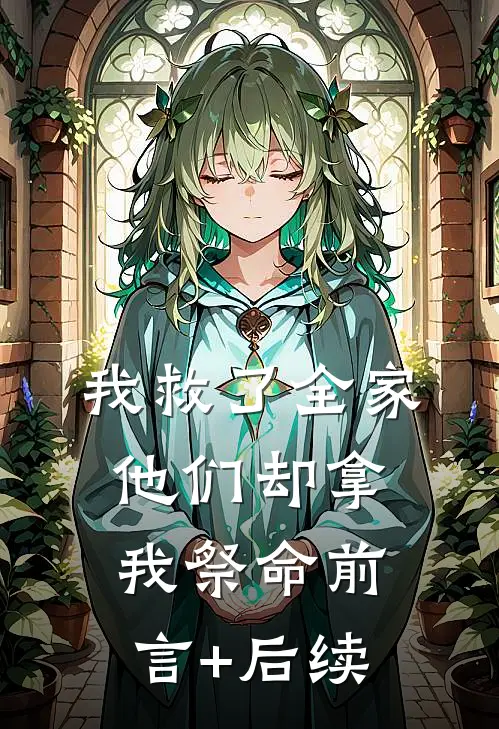 我救了全家，他们却拿我祭命前言+后续