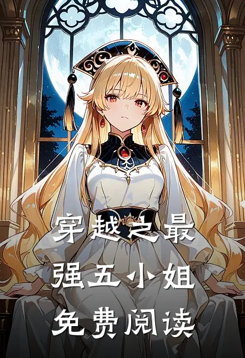 穿越之最强五小姐免费阅读