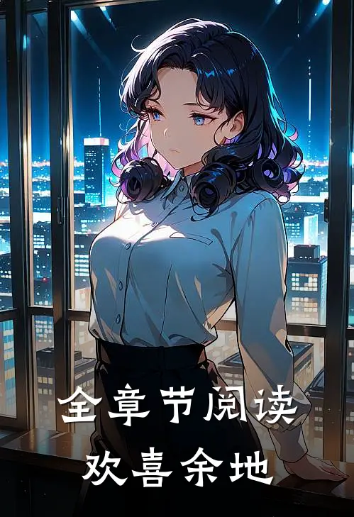 全章节阅读欢喜余地