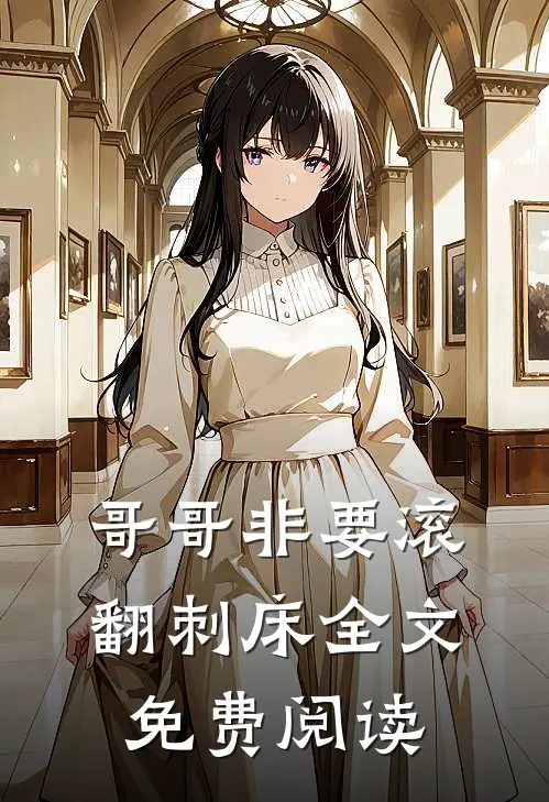 哥哥非要滚翻刺床全文免费阅读