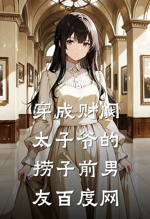 穿成财阀太子爷的捞子前男友百度网