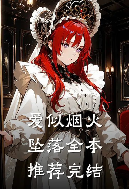 爱似烟火坠落全本推荐完结