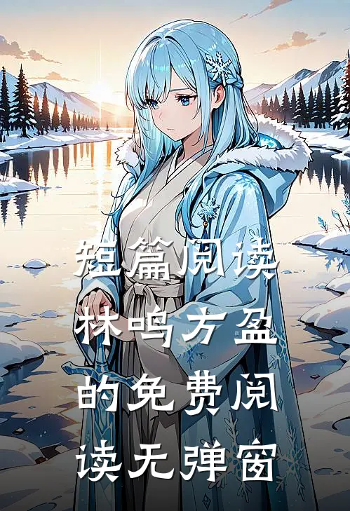短篇阅读林鸣方盈的免费阅读无弹窗