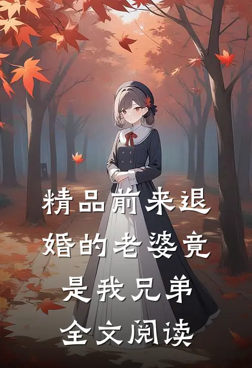 精品前来退婚的老婆竟是我兄弟全文阅读
