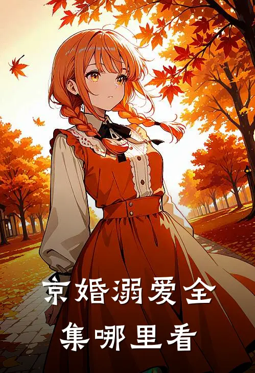京婚溺爱全集哪里看