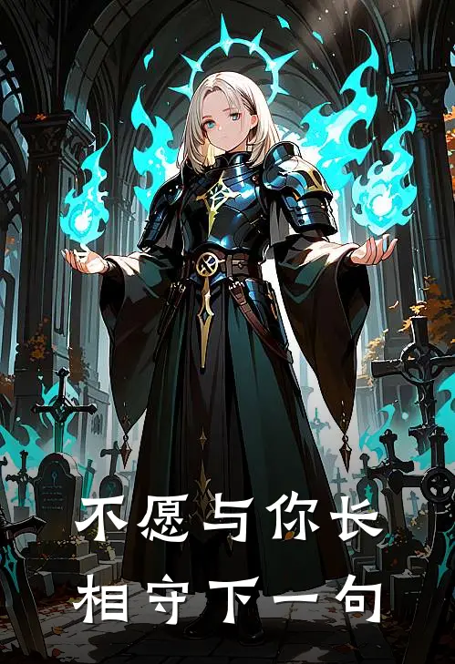 不愿与你长相守下一句