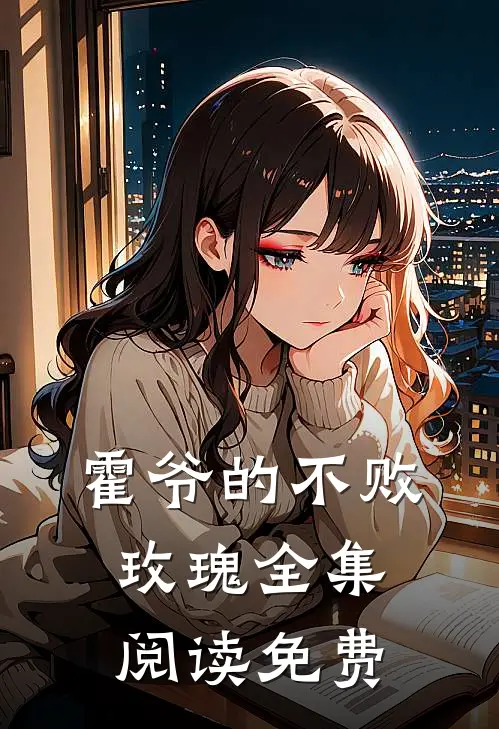 霍爷的不败玫瑰全集阅读免费