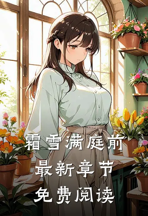霜雪满庭前最新章节免费阅读