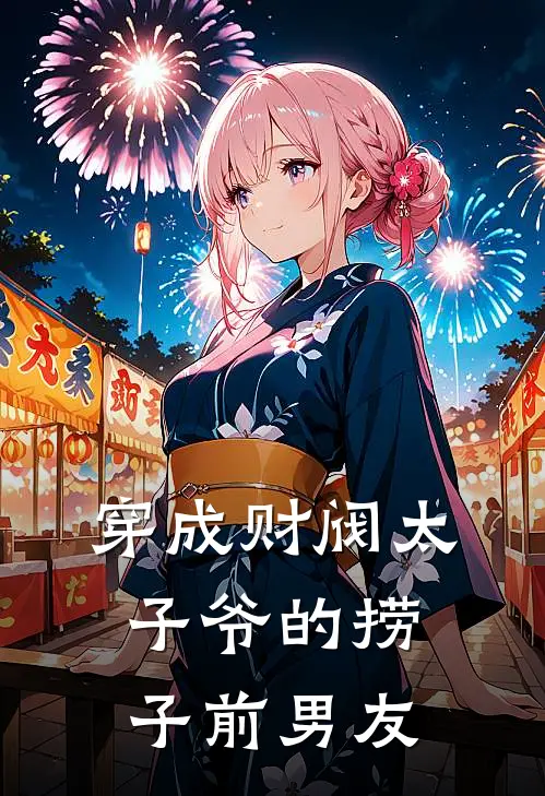 穿成财阀太子爷的捞子前男友