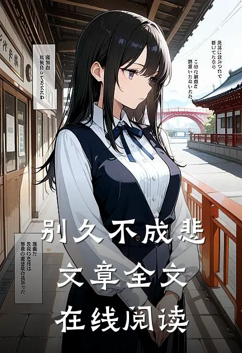 别久不成悲文章全文在线阅读