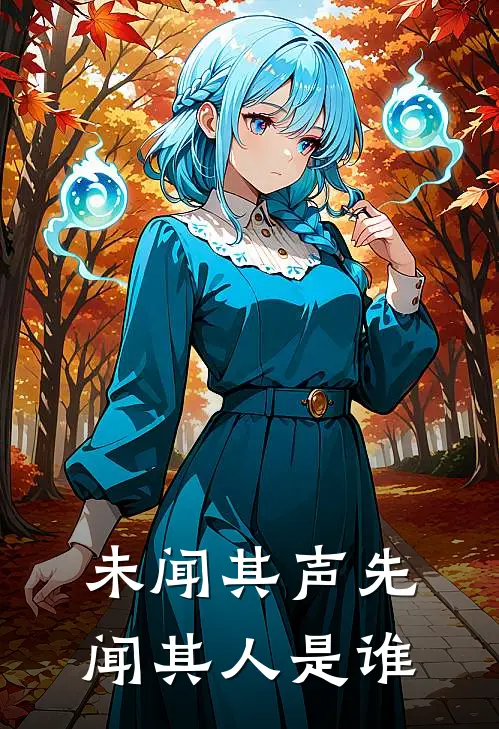 未闻其声先闻其人是谁