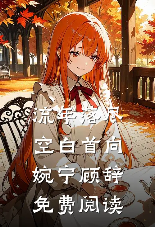 流年落尽空白首向婉宁顾辞免费阅读