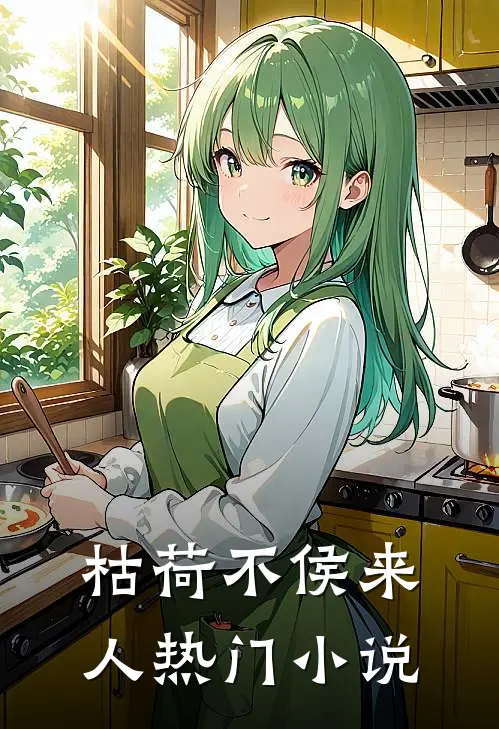 枯荷不侯来人热门小说