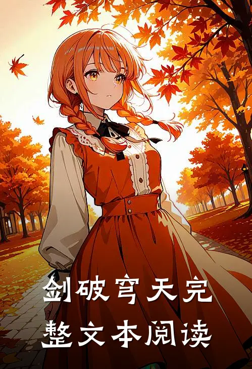 剑破穹天完整文本阅读