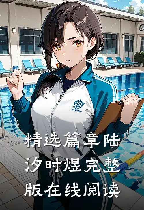 精选篇章陆汐时煜完整版在线阅读