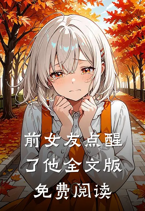 前女友点醒了他全文版免费阅读