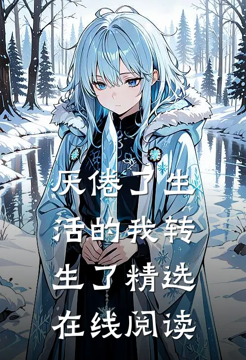 厌倦了生活的我转生了精选在线阅读