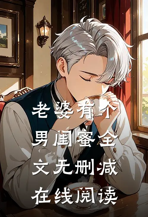 老婆有个男闺蜜全文无删减在线阅读