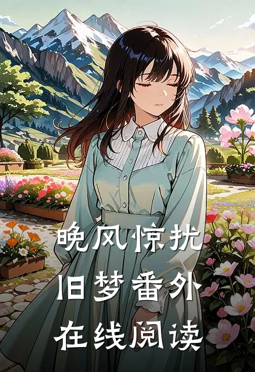 晚风惊扰旧梦番外在线阅读