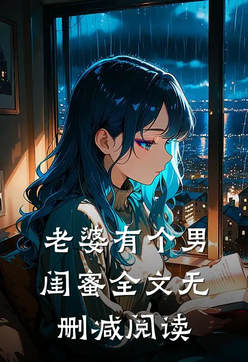 老婆有个男闺蜜全文无删减阅读