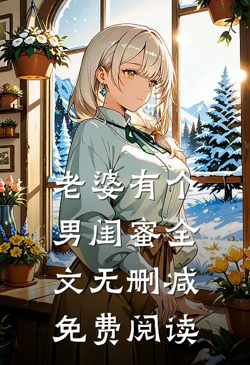 老婆有个男闺蜜全文无删减免费阅读
