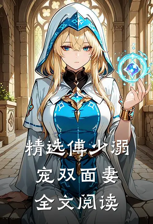 精选傅少溺宠双面妻全文阅读