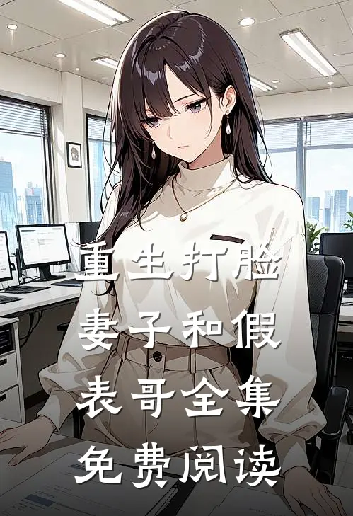 重生打脸妻子和假表哥全集免费阅读