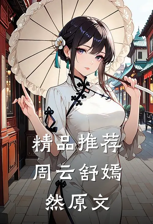 精品推荐周云舒嫣然原文