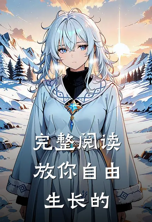 完整阅读放你自由生长的
