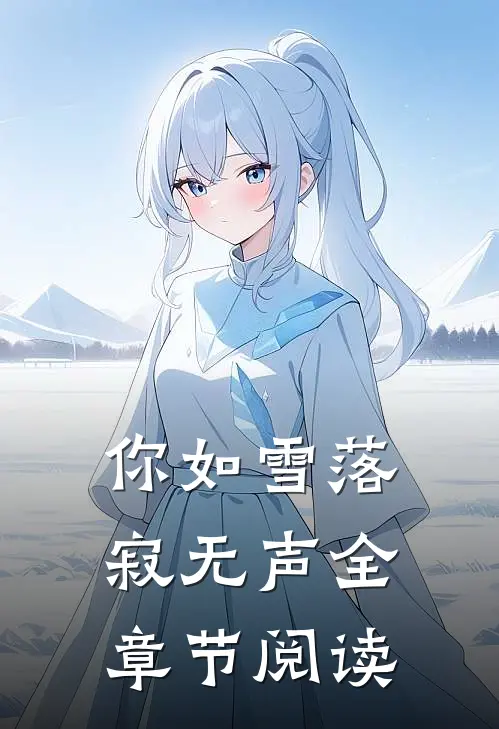 你如雪落寂无声全章节阅读