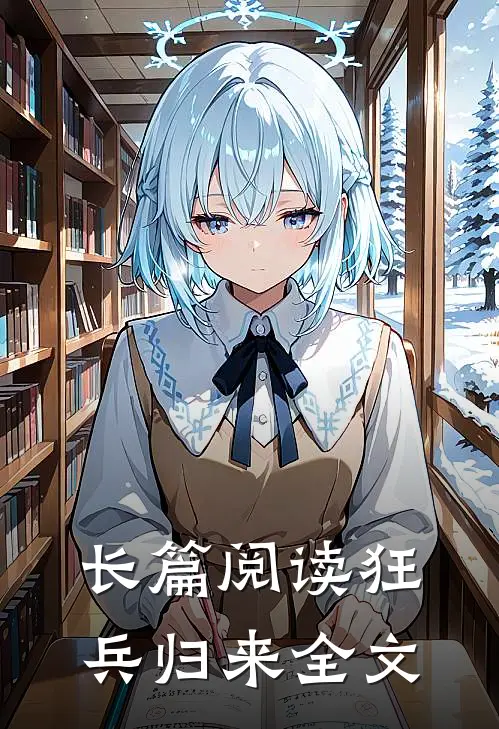 长篇阅读狂兵归来全文