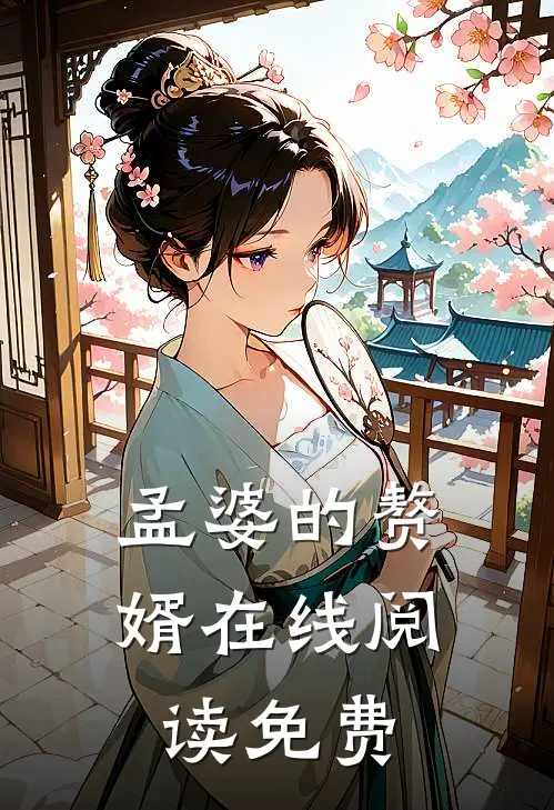 孟婆的赘婿在线阅读免费