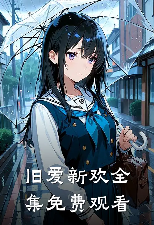 旧爱新欢全集免费观看