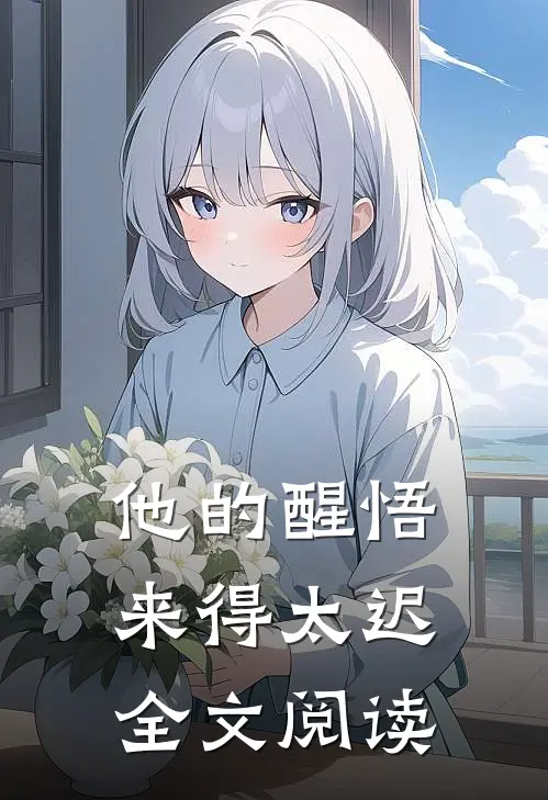 他的醒悟来得太迟全文阅读