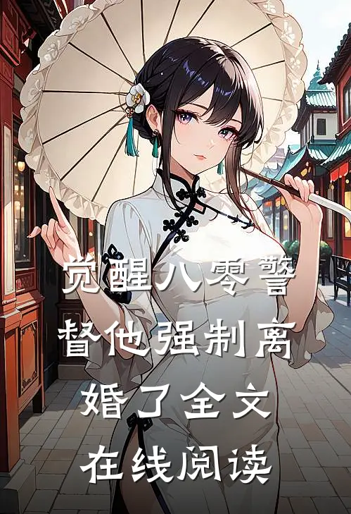 觉醒八零警督他强制离婚了全文在线阅读