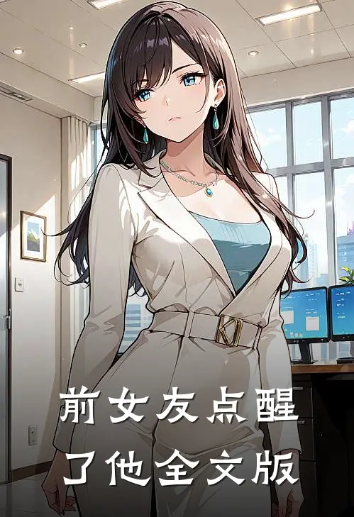 前女友点醒了他全文版