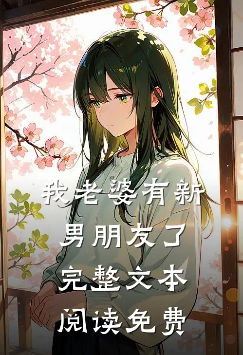 我老婆有新男朋友了完整文本阅读免费