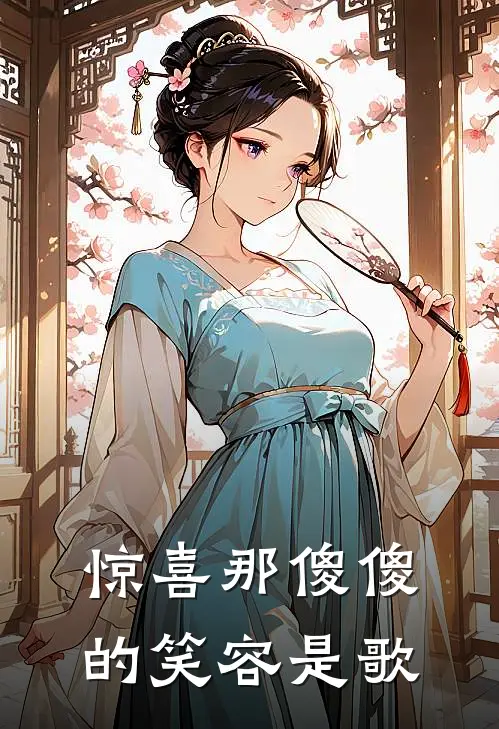 惊喜那傻傻的笑容是歌