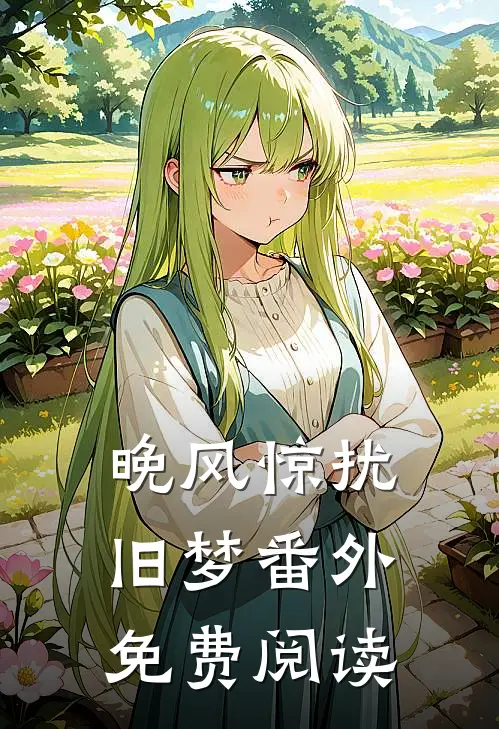 晚风惊扰旧梦番外免费阅读