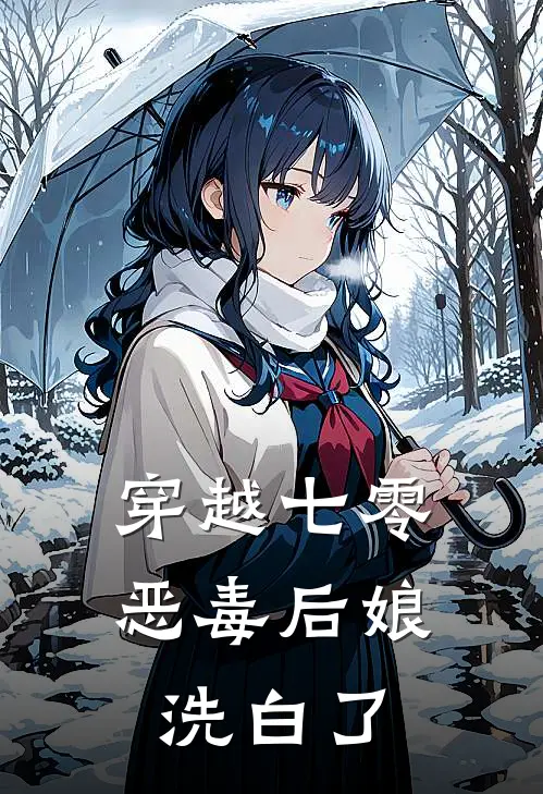 穿越七零恶毒后娘洗白了