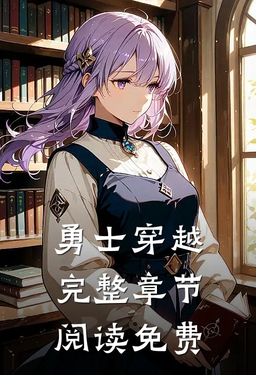 勇士穿越完整章节阅读免费