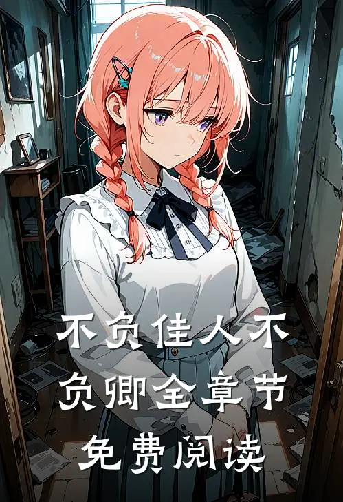 不负佳人不负卿全章节免费阅读