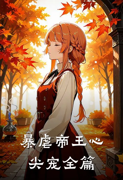 暴虐帝王心尖宠全篇