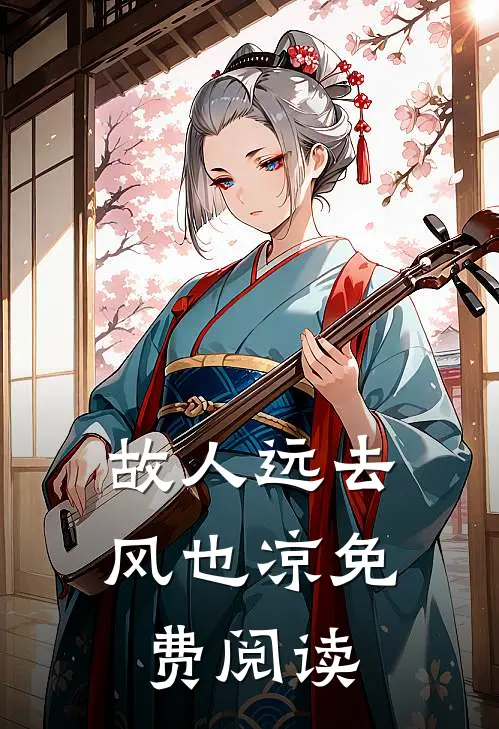 故人远去风也凉免费阅读