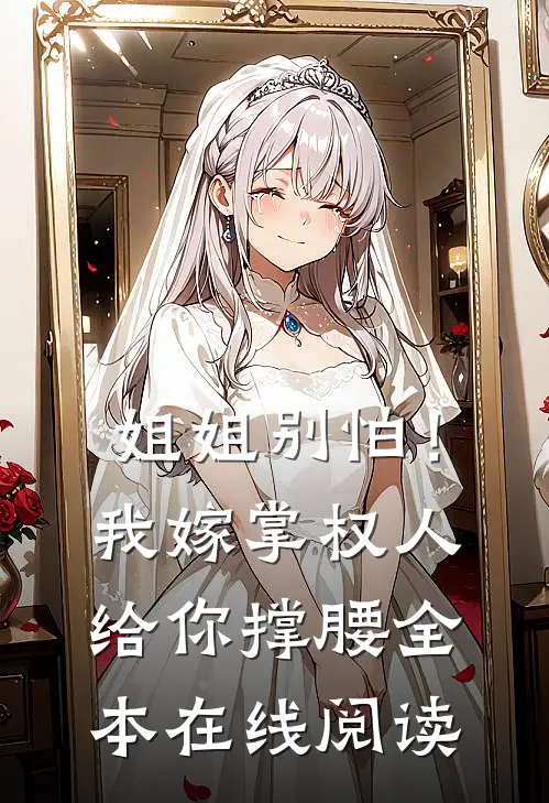 姐姐别怕！我嫁掌权人给你撑腰全本在线阅读