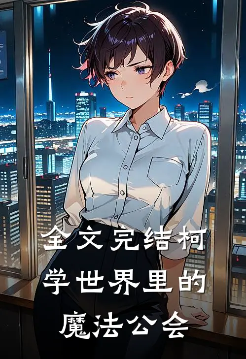 全文完结柯学世界里的魔法公会