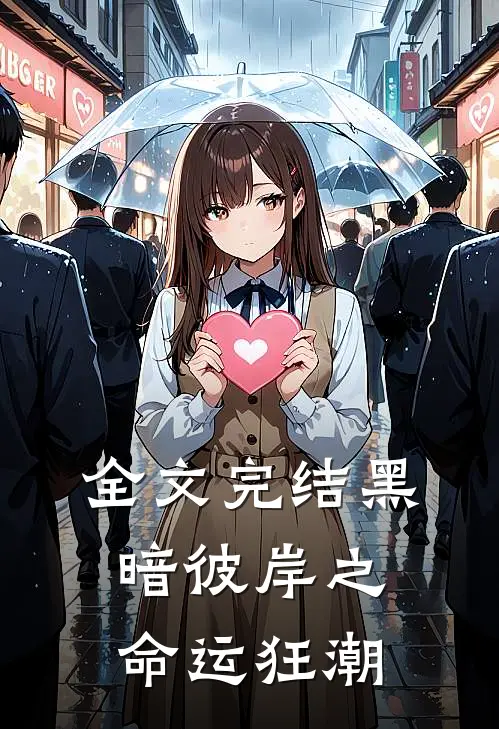 全文完结黑暗彼岸之命运狂潮