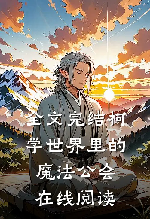 全文完结柯学世界里的魔法公会在线阅读