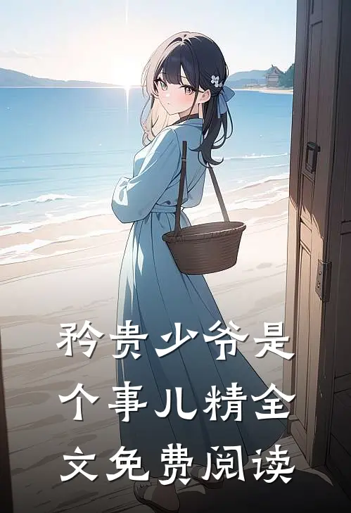 矜贵少爷是个事儿精全文免费阅读