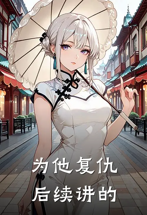 为他复仇后续讲的